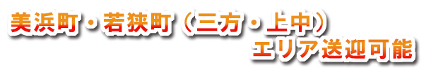 美浜町・若狭町(三方・上中)エリア配送可能