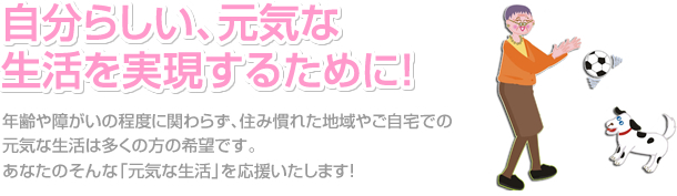 自分らしい元気な生活を実現するために!