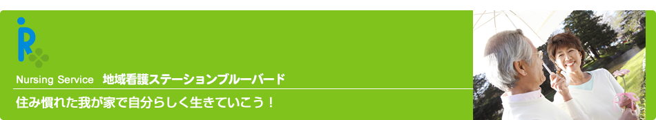 訪問看護ステーション/住み慣れた我が家で自分らしく生きていこう！