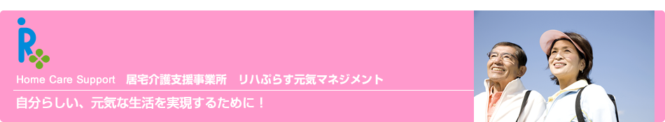 訪問看護ステーション/住み慣れた我が家で自分らしく生きていこう！