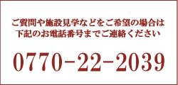 ご質問や施設見学などをご希望の場合は、下記のお電話番号までご連絡ください。