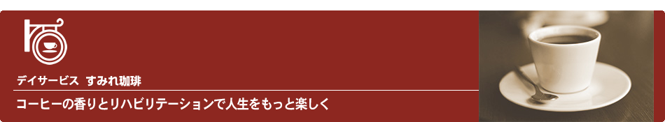 デイサービスすみれ珈琲