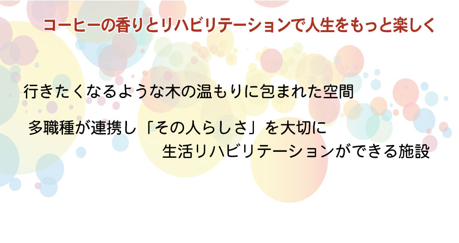 コーヒーの香りとリハビリテーションで人生をもっと楽しく