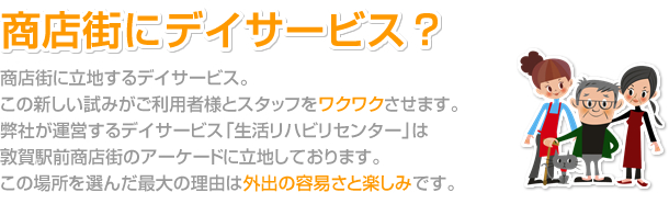 商店街にデイサービス