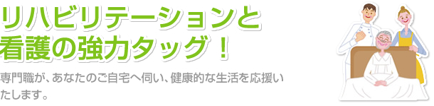 リハビリテーションと看護の協力タッグ？