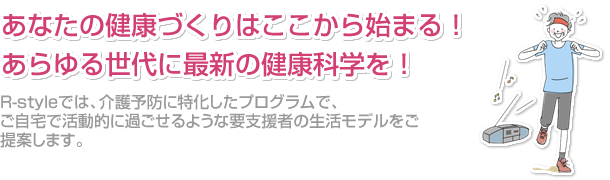 あなたの健康づくりはここから始まる！あらゆる世代に最新の健康科学を！