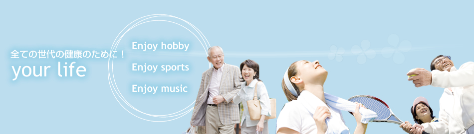 全ての世代の健康のために!